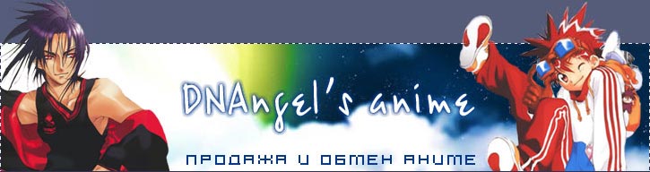 DNAngel' anime: продажа и обмен аниме по России